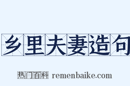 乡里夫妻造句是什么意思的图片
